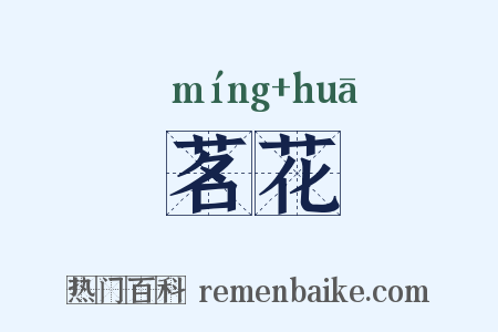 茗花是什么意思的图片
